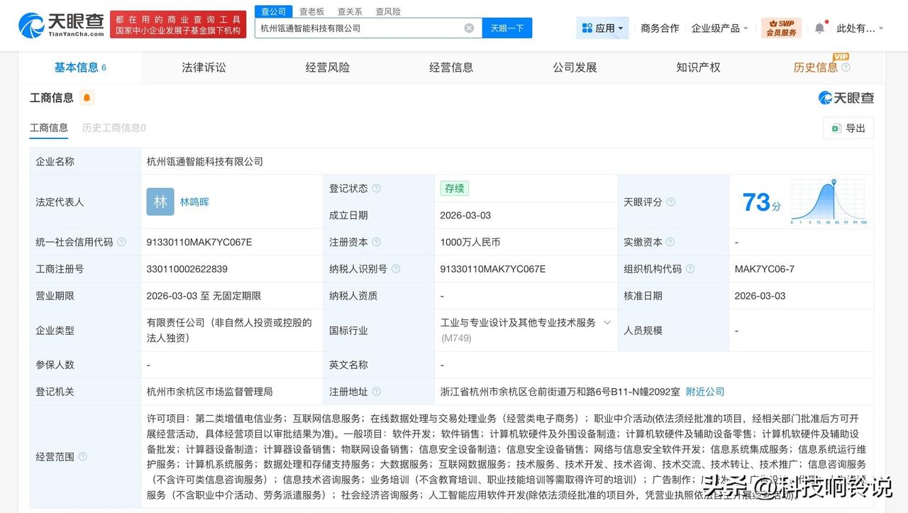 【阿里巴巴在杭州成立智能科技新公司 注册资本1000万】
天眼查工商信息显示，近
