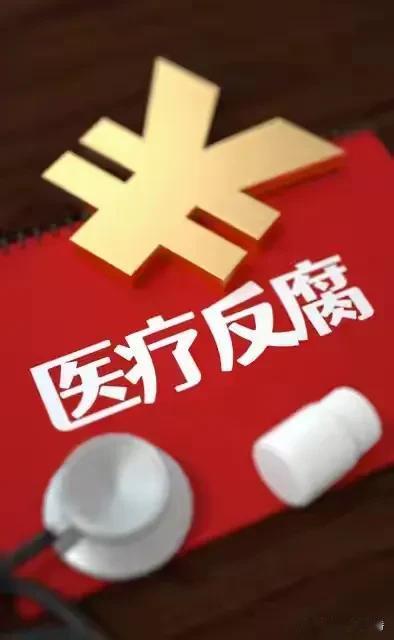 山东这轮医疗反腐力度堪称“猛药去疴”。7月刚开始，菏泽定陶区人民医院院长耿战秋投