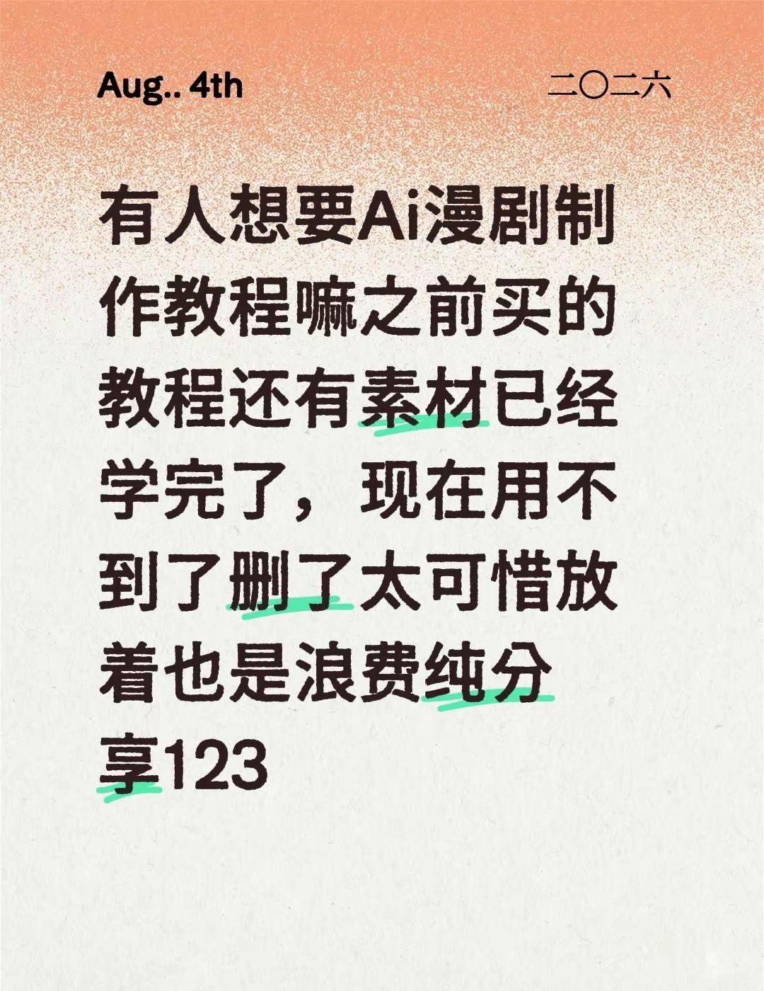 有人想要Ai漫剧制作教程嘛之前买的教程还有素材已经学完了，现在用不到了删了太可惜