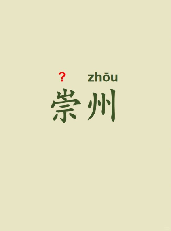今天来学习——崇州