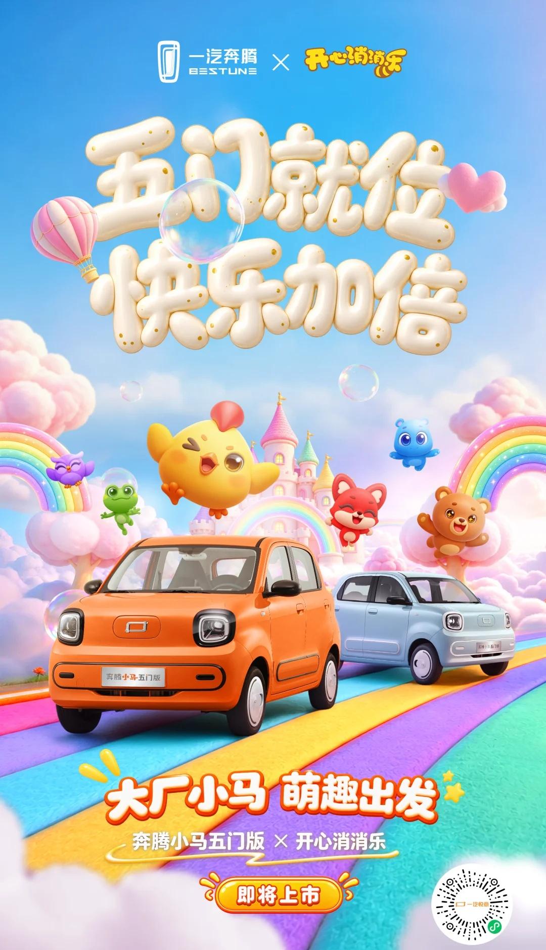 开心就位，准备出发🚗
当国民萌系小车，遇上国民解压游戏——@一汽奔腾小马 我们