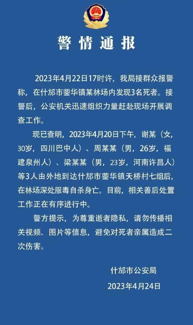 网传 3 人在四川什邡天鹅林场服毒自杀，警方回应称：确实发现 3 具尸体
据悉3