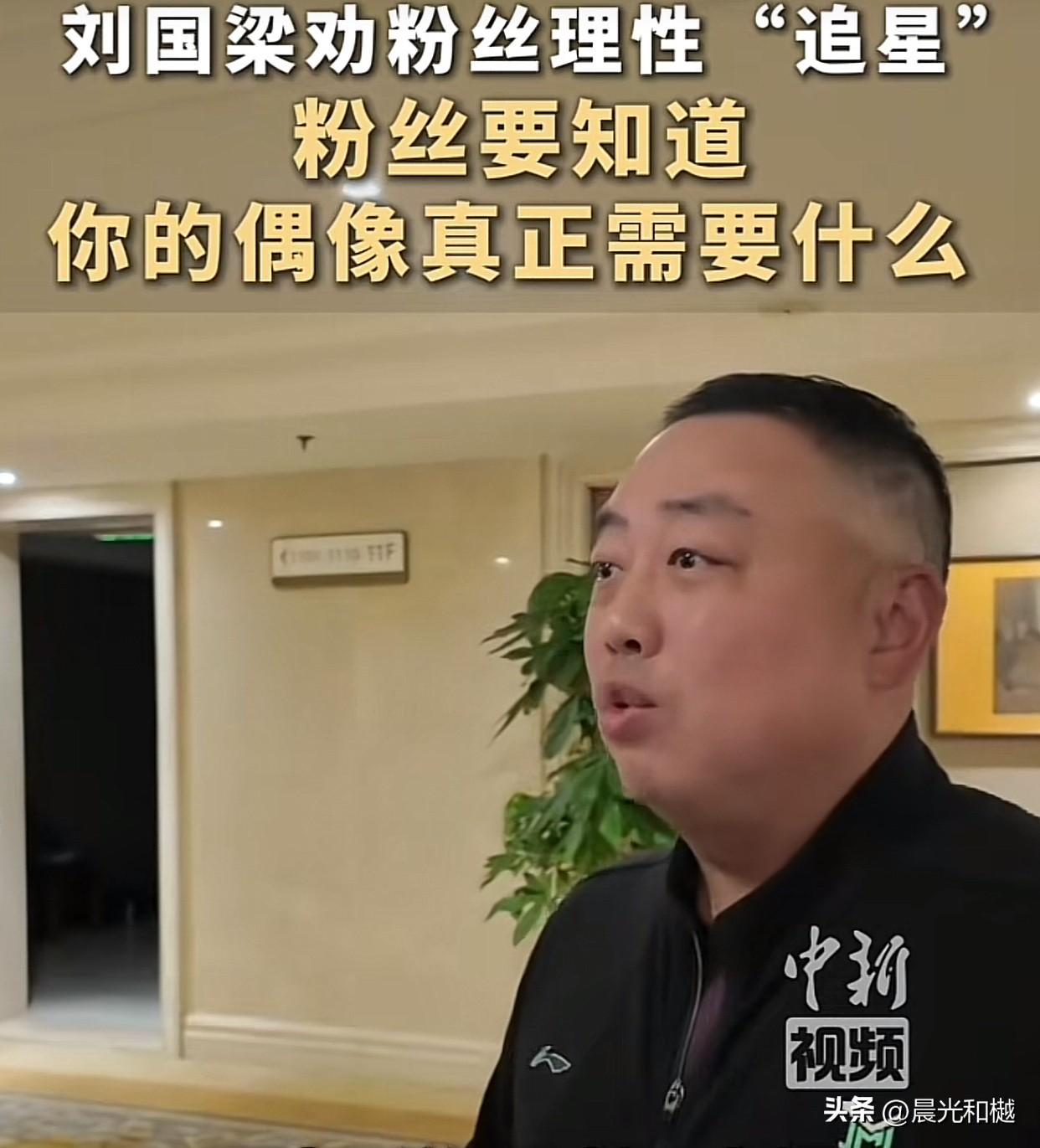 刘国梁劝粉丝理性“追星”：
粉丝要知道，你的偶像真正需要什么？

现在的国乒观众