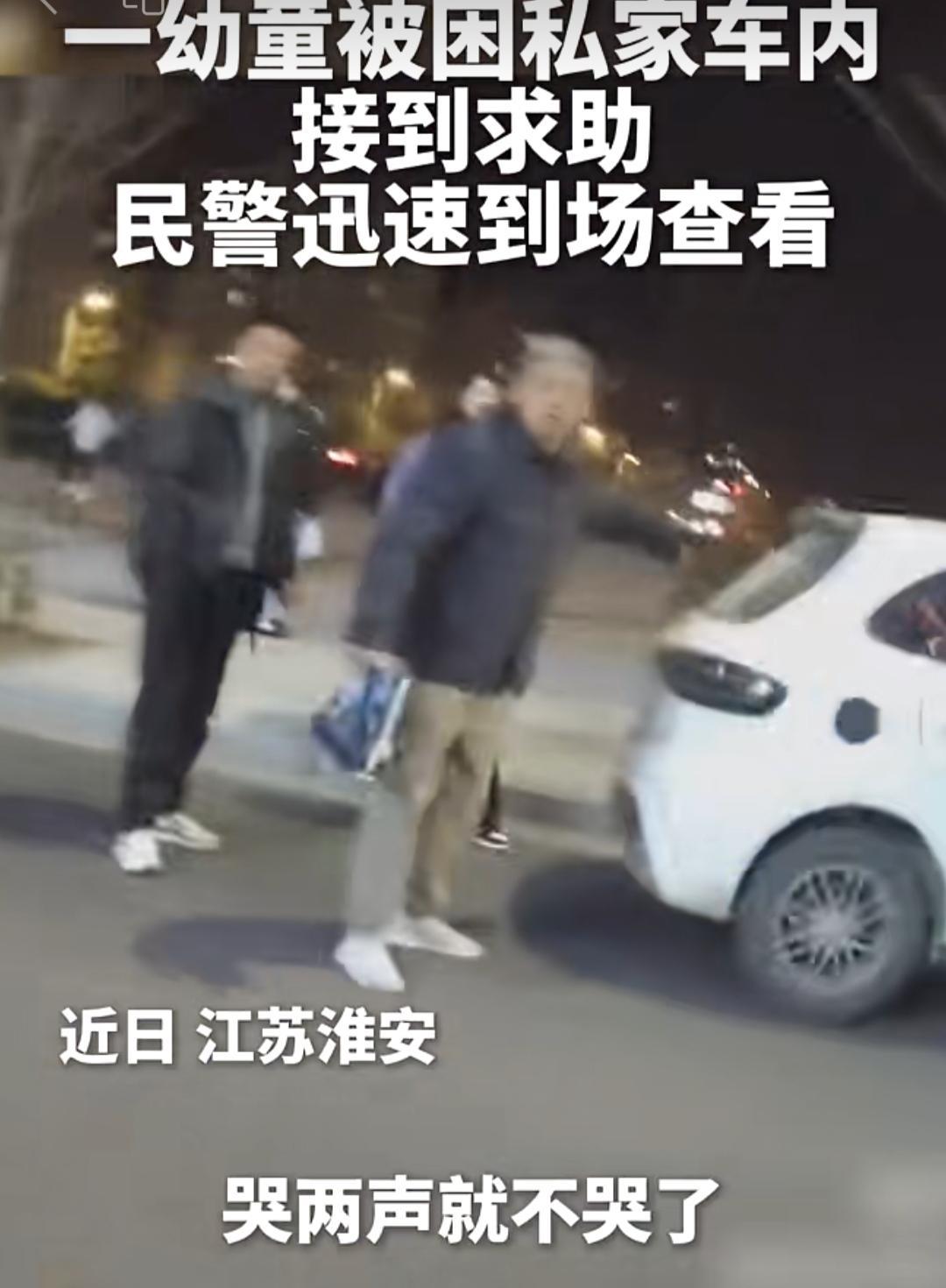 江苏淮安的冬夜，寒风刺骨。一位粗心的家长将一岁女童独自留在车内，当发现孩子被困时