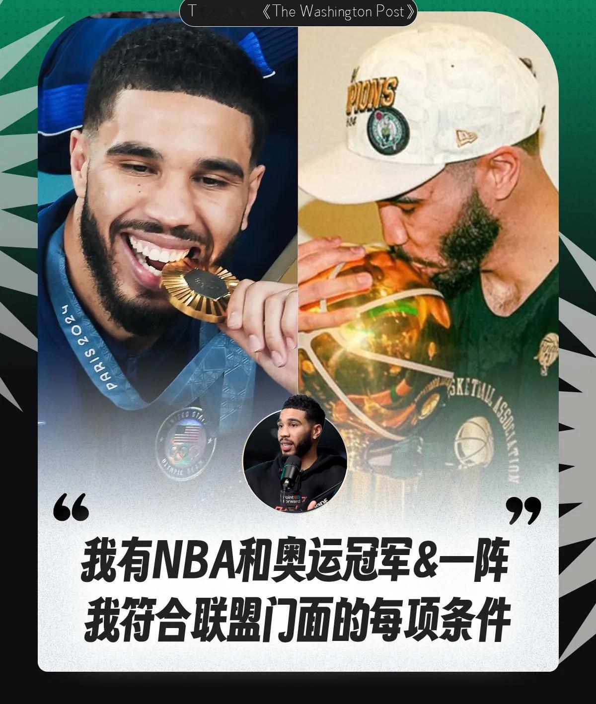 塔图姆尴尬了，自己一心想当NBA联盟的门面没想到却成全了小乔丹！

近日，凯尔特