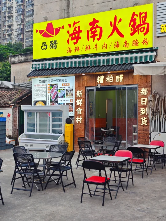 在佛山。。藏在村巷里的槽粕醋火锅