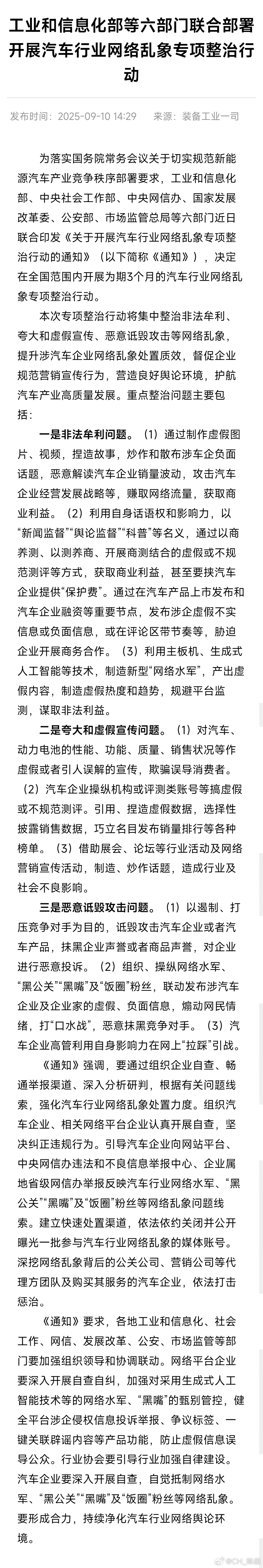 太好了！工信部等6部门联合部署开展汽车行业网络乱象专项整治行动，为期3个月。将集
