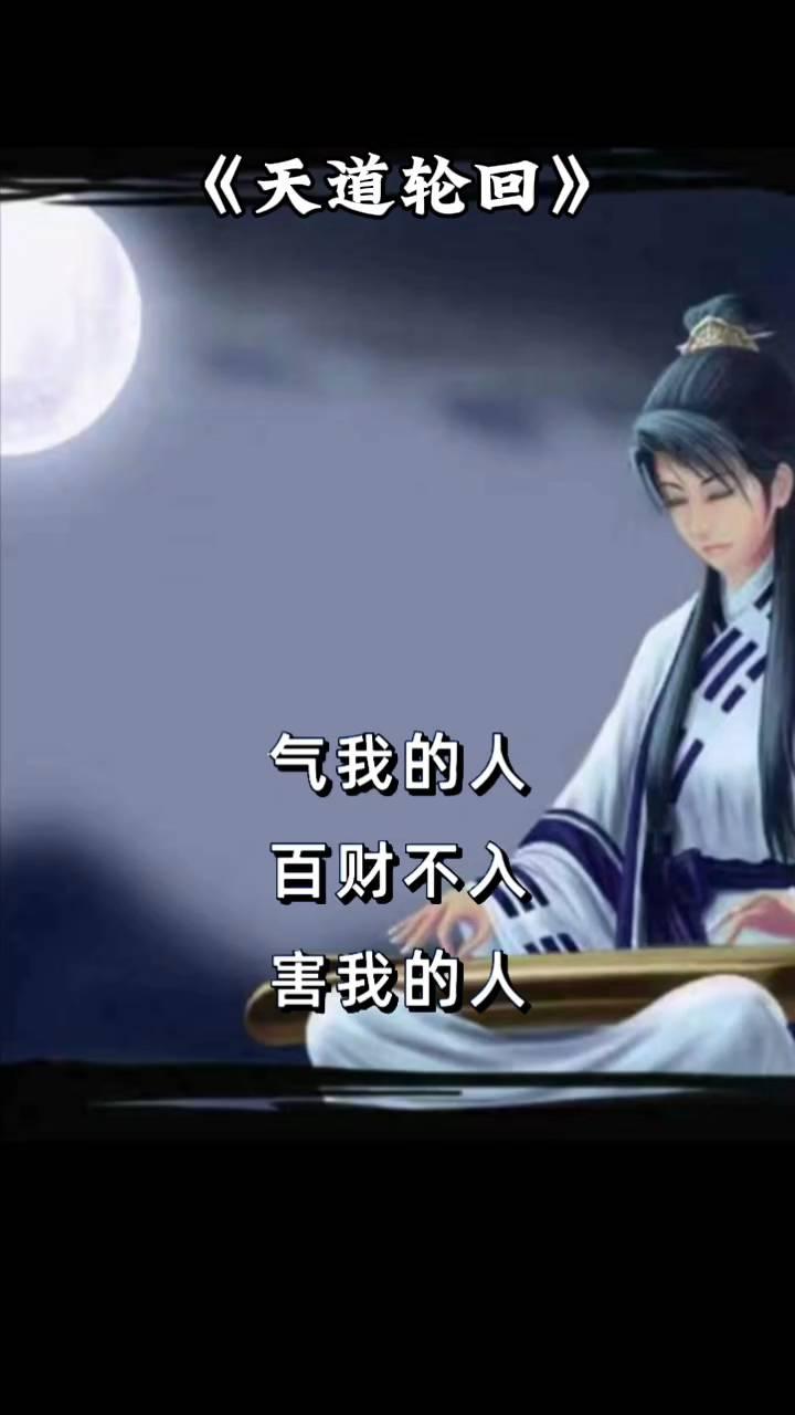 天道轮回。
气我的人百财不入，害我的人厄运缠身，算计我的人会替我生病，欺负我的人