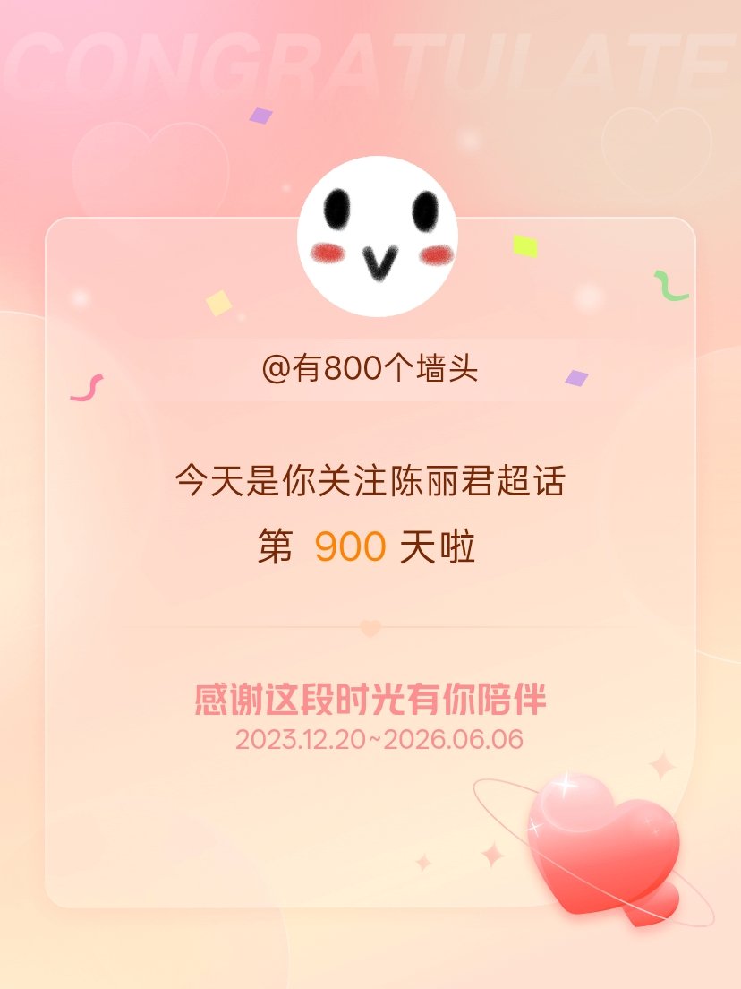 陈丽君今天是我关注超话的第900天，希望能继续伴你一路前行～