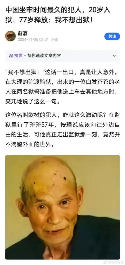 欧树是全中国坐牢时间最长的人，1953年入狱还是20岁小伙子，变成77岁老人才被