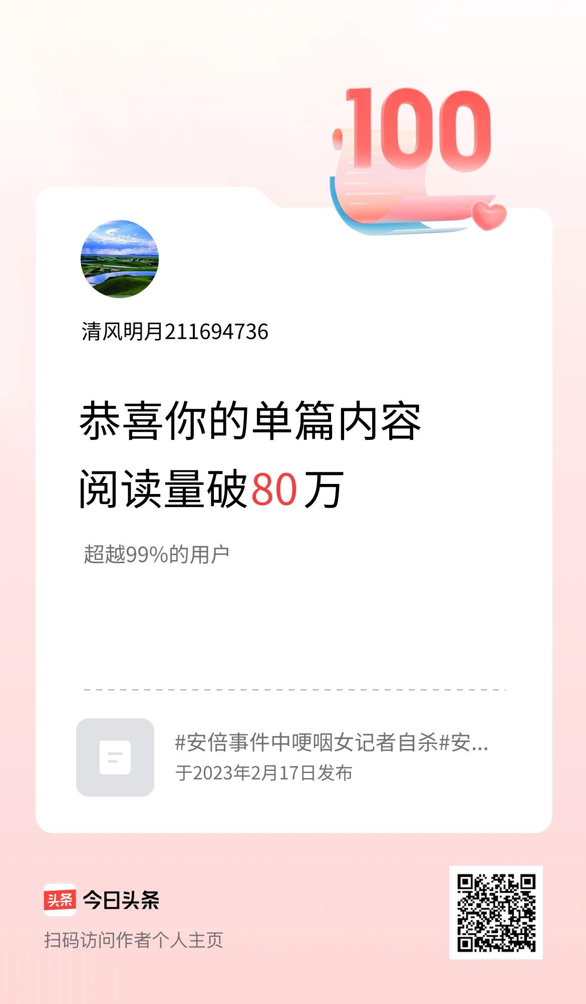 单篇内容获得阅读量破80万啦！其实，这篇作品的准确阅读量是99.8万。