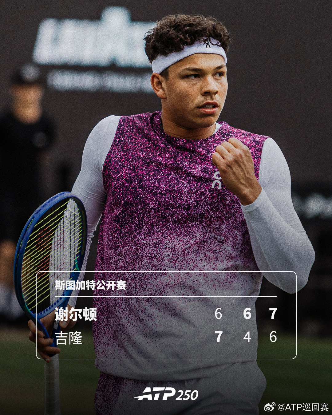 谢尔顿苦战晋级ATP250 斯图加特公开赛第二轮，头号种子谢尔顿挽救一个赛点，以