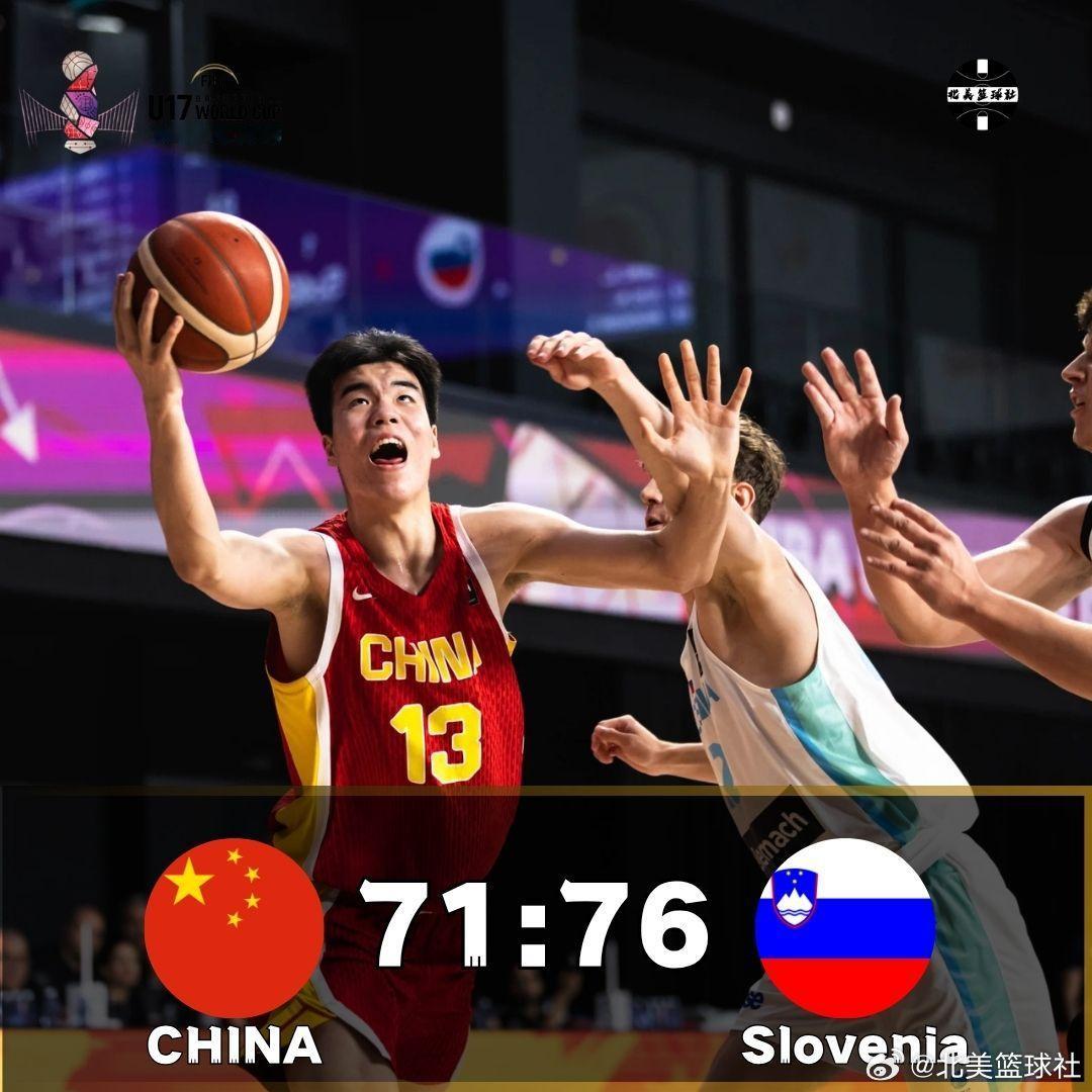 U17男篮世界杯9-10名排位赛，中国71:76斯洛文尼亚U17男篮世界杯