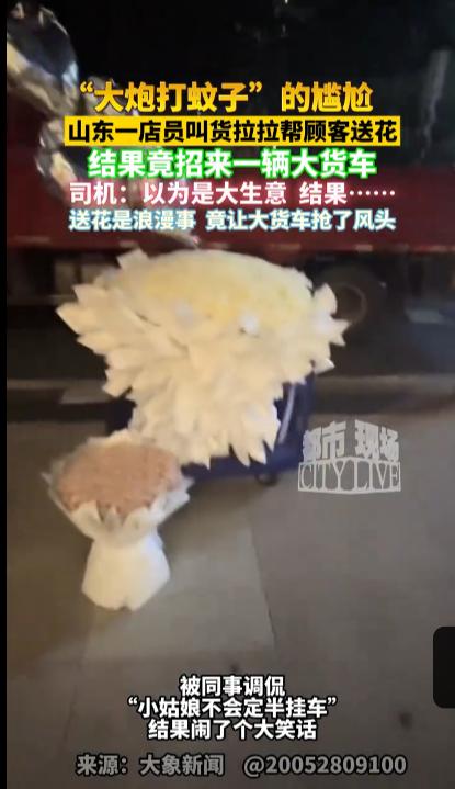 “太尴尬了！”10月1日，山东临沂，一酒店女店员帮顾客送一大束生日鲜花，谁知她在