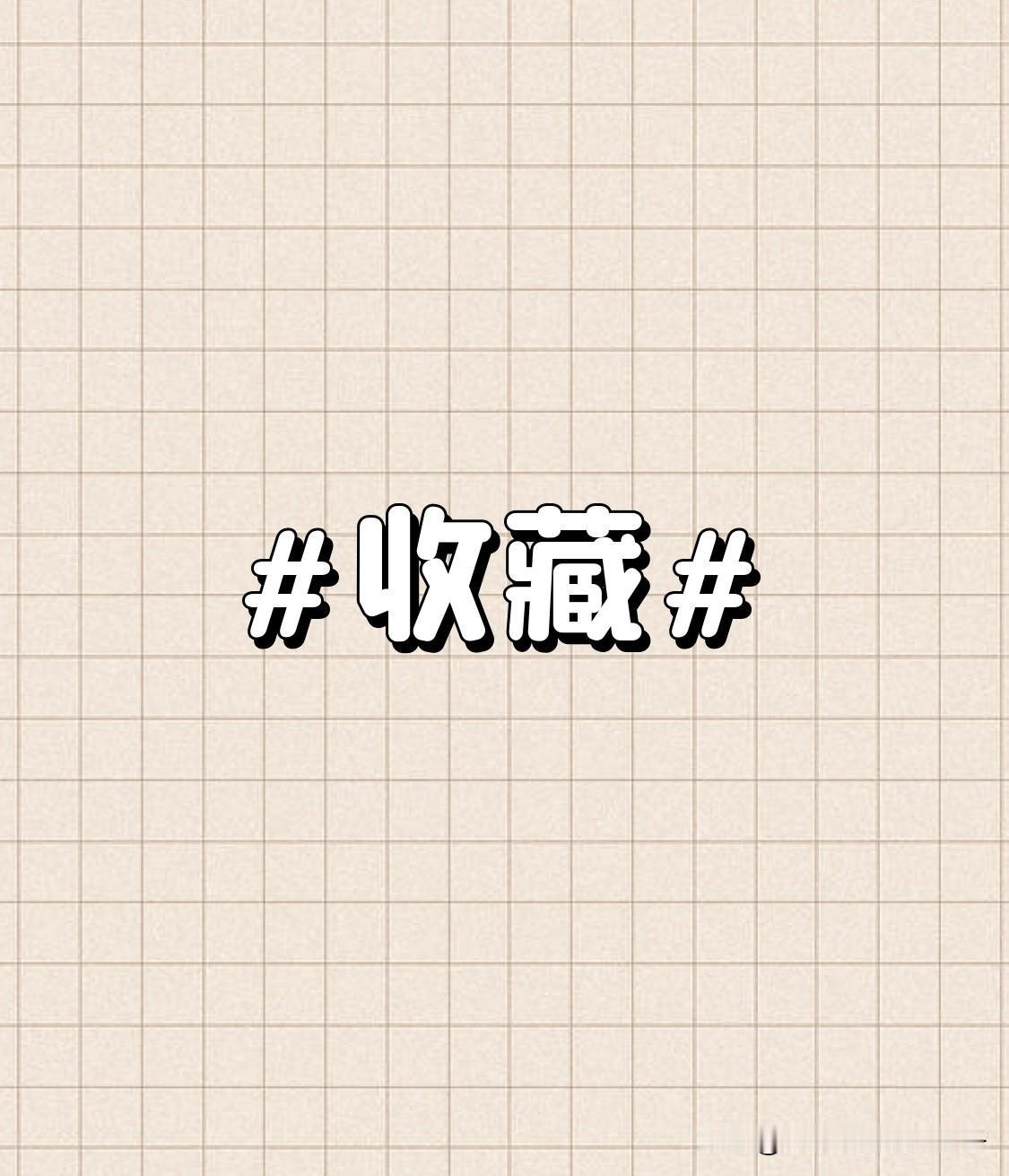 收藏 收藏可不简单是囤东西，它的起源大有来头。《千字文》里说“秋收冬藏”，古人秋