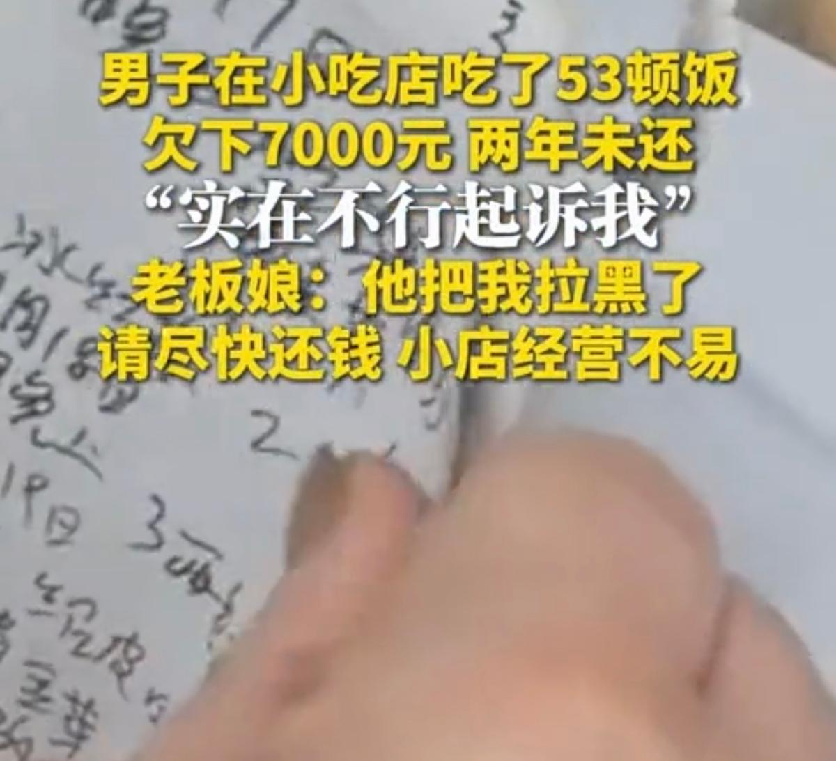 四川达州，一男子在一家小餐馆从2024年3月到8月期间，吃饭一直用挂账的形式，到