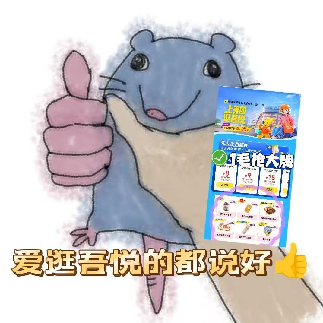 社恐根本不敢一个人逛商场 社恐福音，美团一站式搞定！逛吾悦用美团 常州武进吾悦入