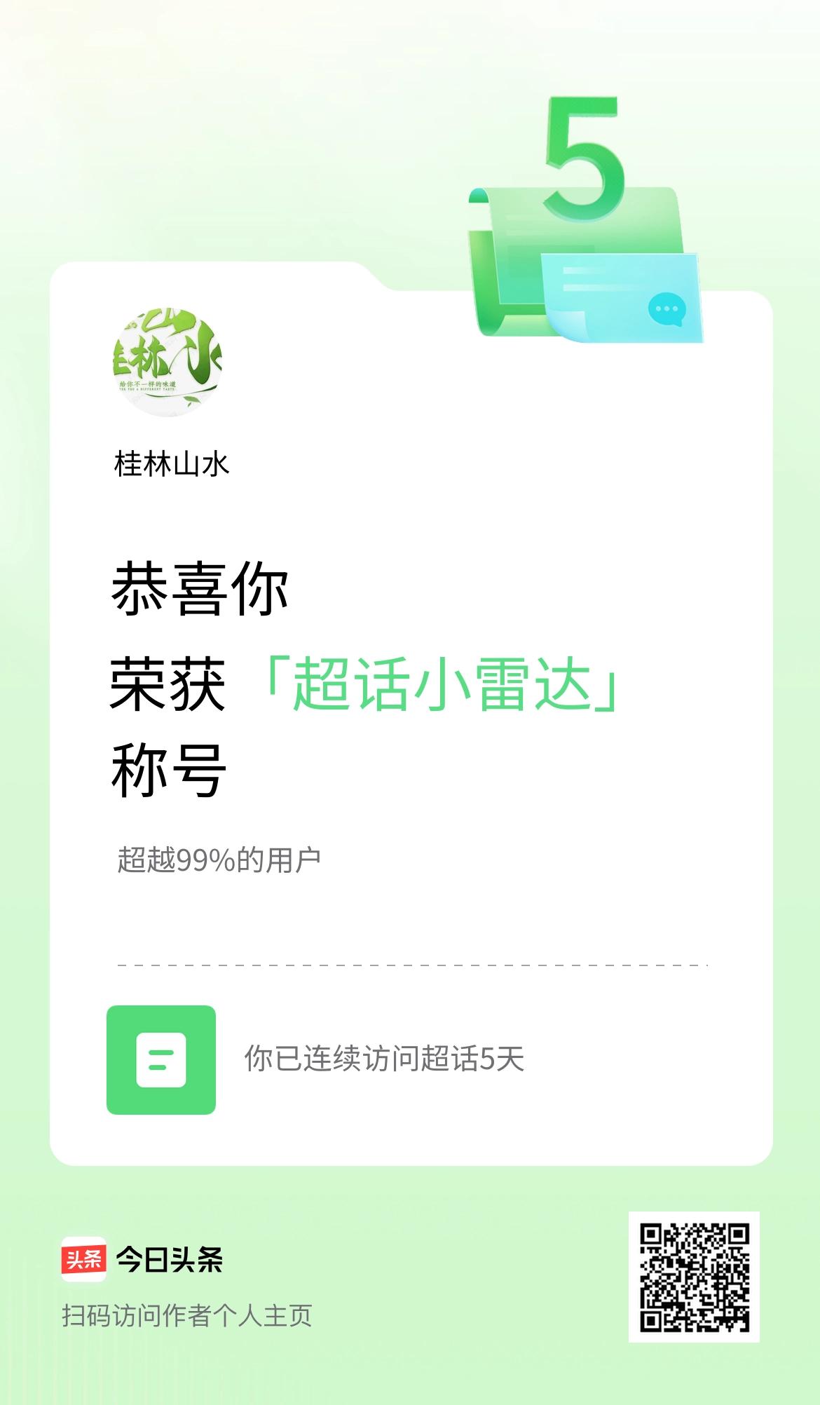 我在头条连续访问超话5天，获得“超话小雷达“称号，你也快来超话看看吧～