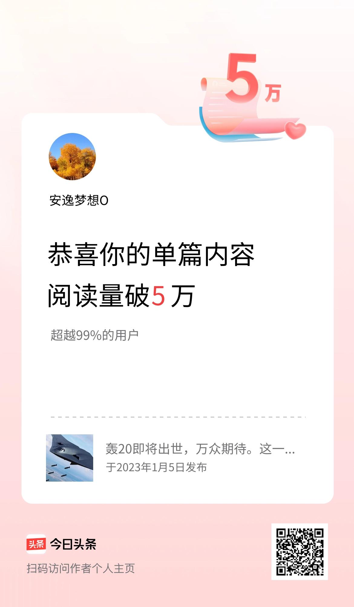 单篇内容获得阅读量破5万啦！
