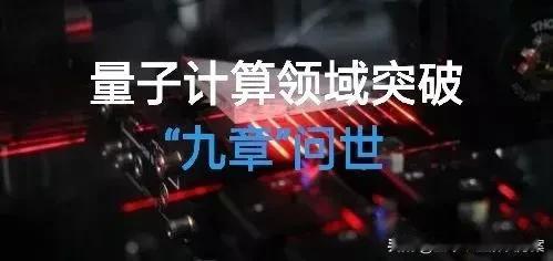 九章问世，国产化量子计算机领域突破
2020年12月4日，中科大潘建伟、陆朝阳团