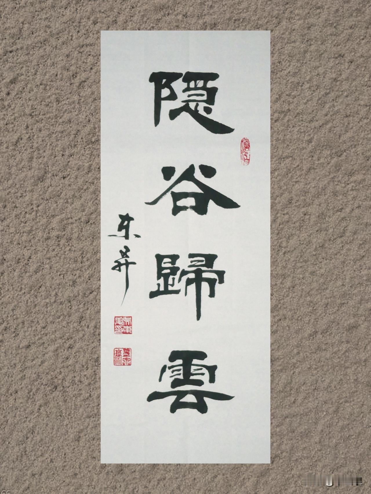 前几天，有幸得一位书法大家专程前来交流探讨。我将近期创作的三幅隶书作品呈上，恳请