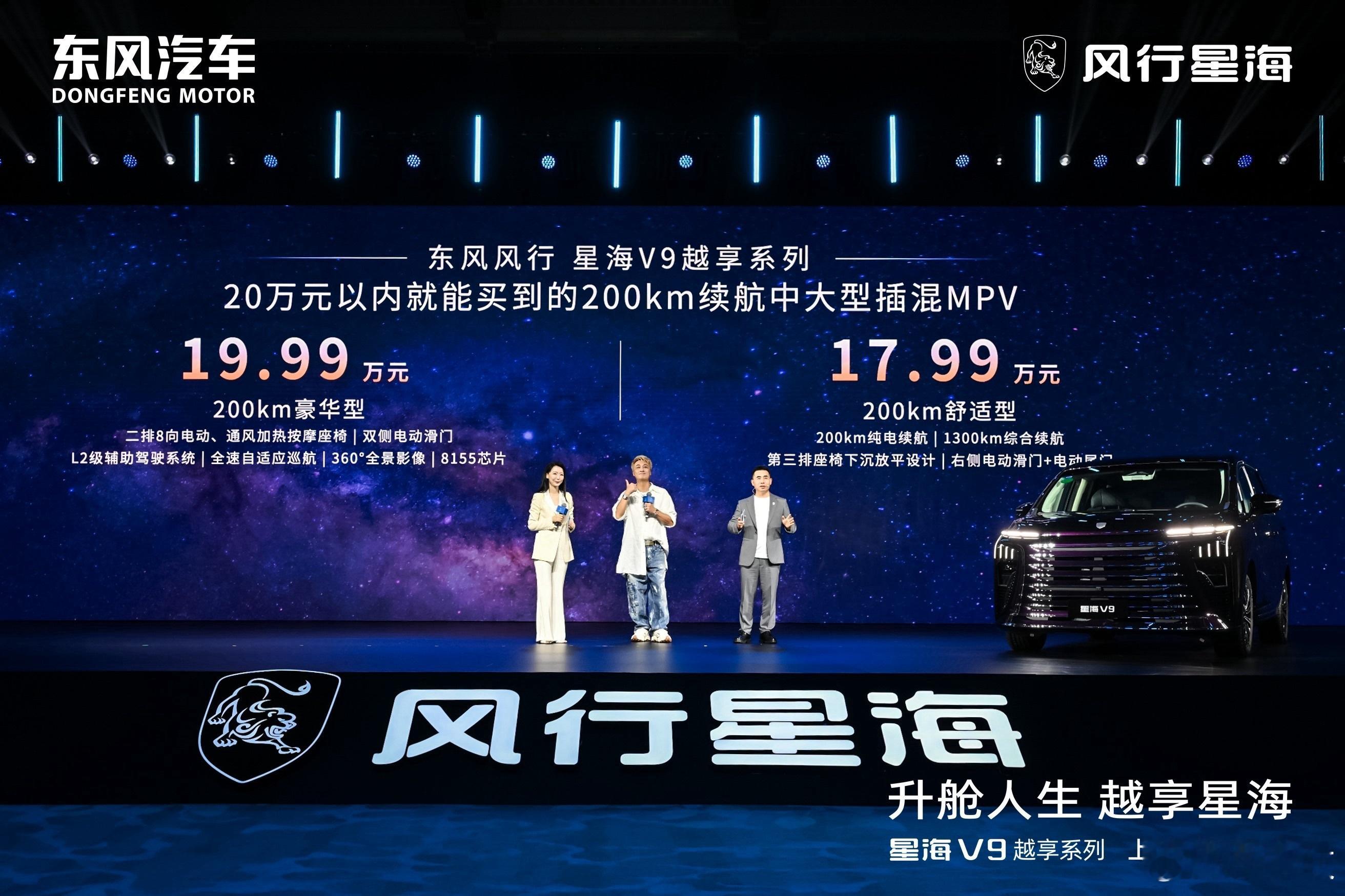20万内唯一中大型插混MPV来了！东风风行星海V9正式上市，官方指导价分别为17