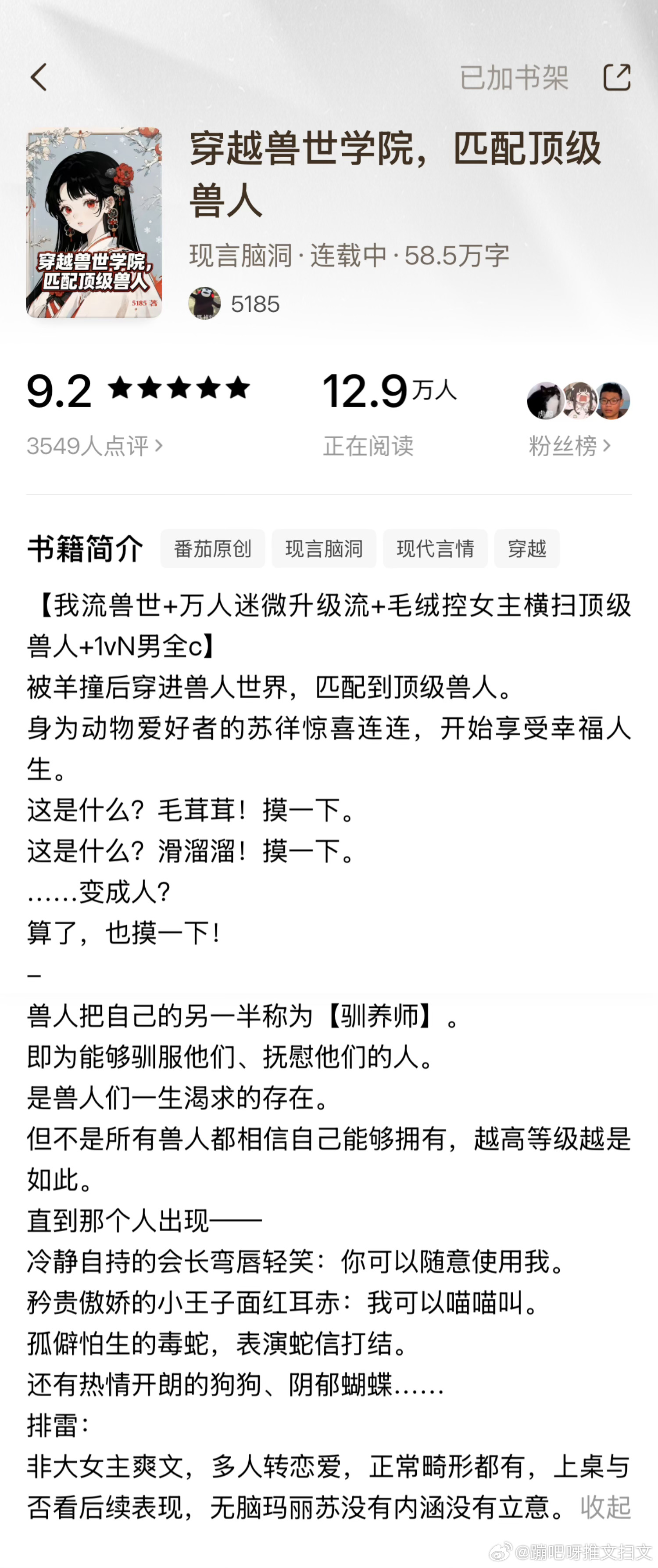 扫文记录 🍅《穿越兽世学院，匹配顶级兽人》by5185关键词：兽人/玛丽苏/1