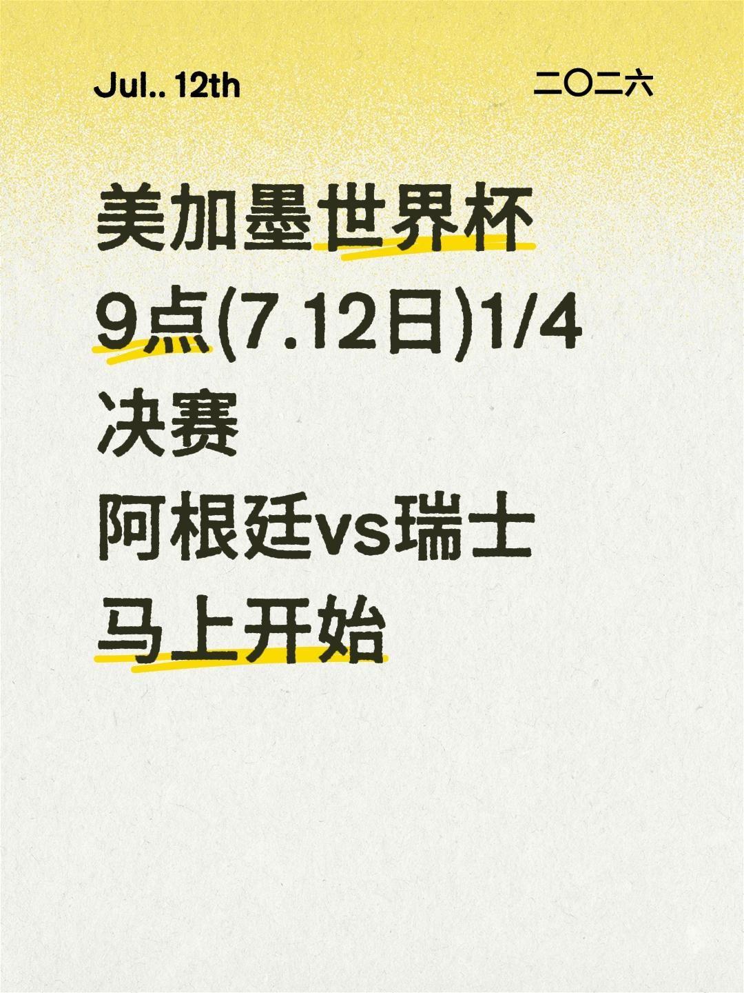 美加墨世界杯
9点(7.12日)1/4决赛
阿根廷vs瑞士
马上开始