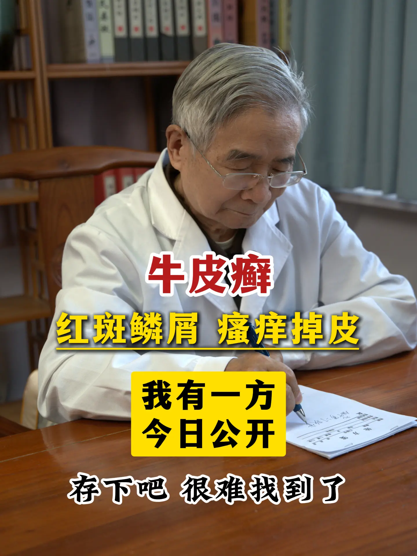 方|牛皮癣（银屑病） 【辨证】：血瘀阻络证 【组成】：丹参、赤芍、川芎...