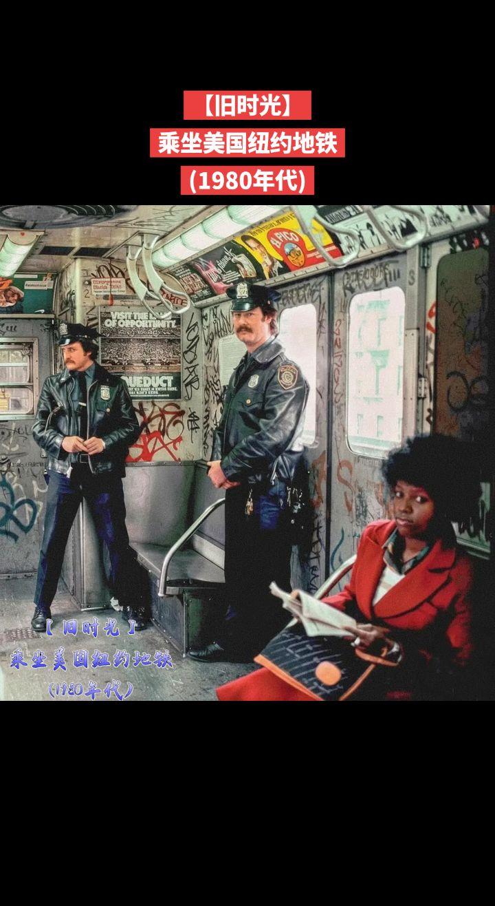 【旧时光】乘坐美国纽约地铁
(1980年代)