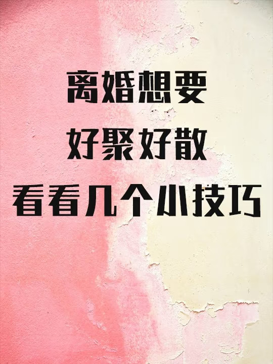 离婚想要好聚好散，看看几个小技巧