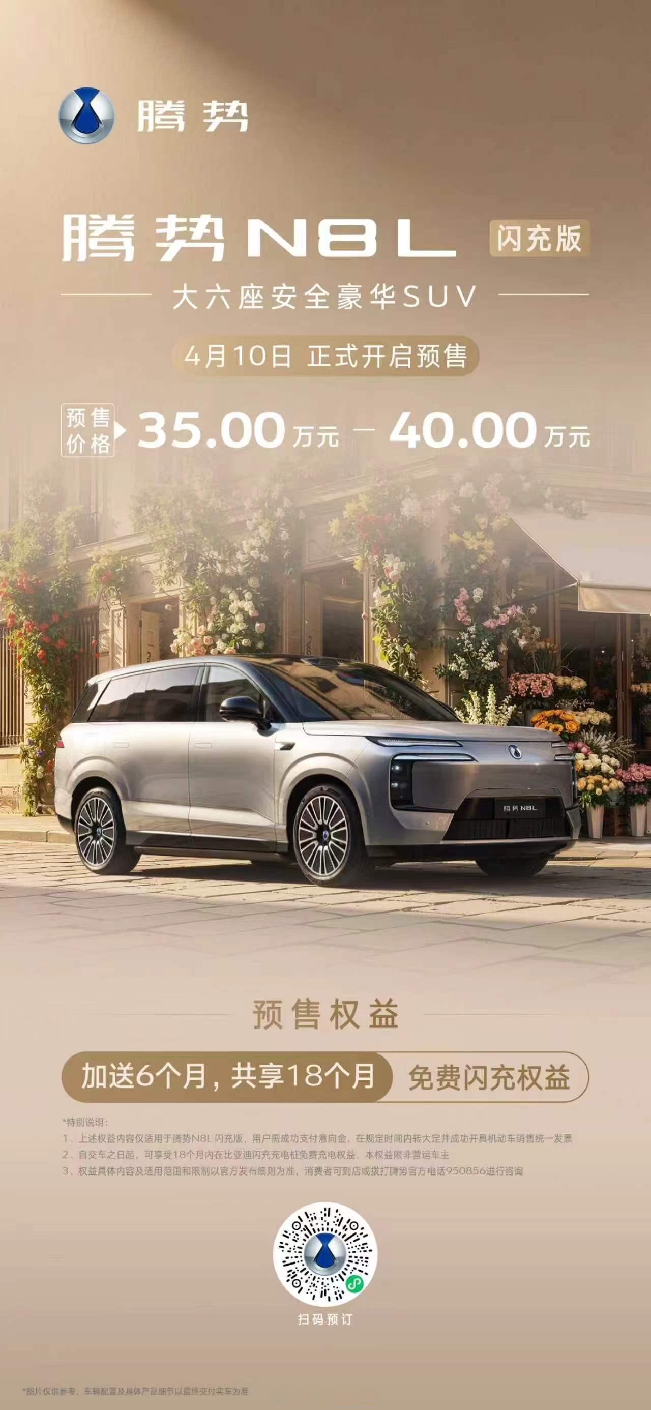 家庭大六座豪华SUV腾势N8L闪充版正式开启预售实话说，整体提升很大。除了易三方