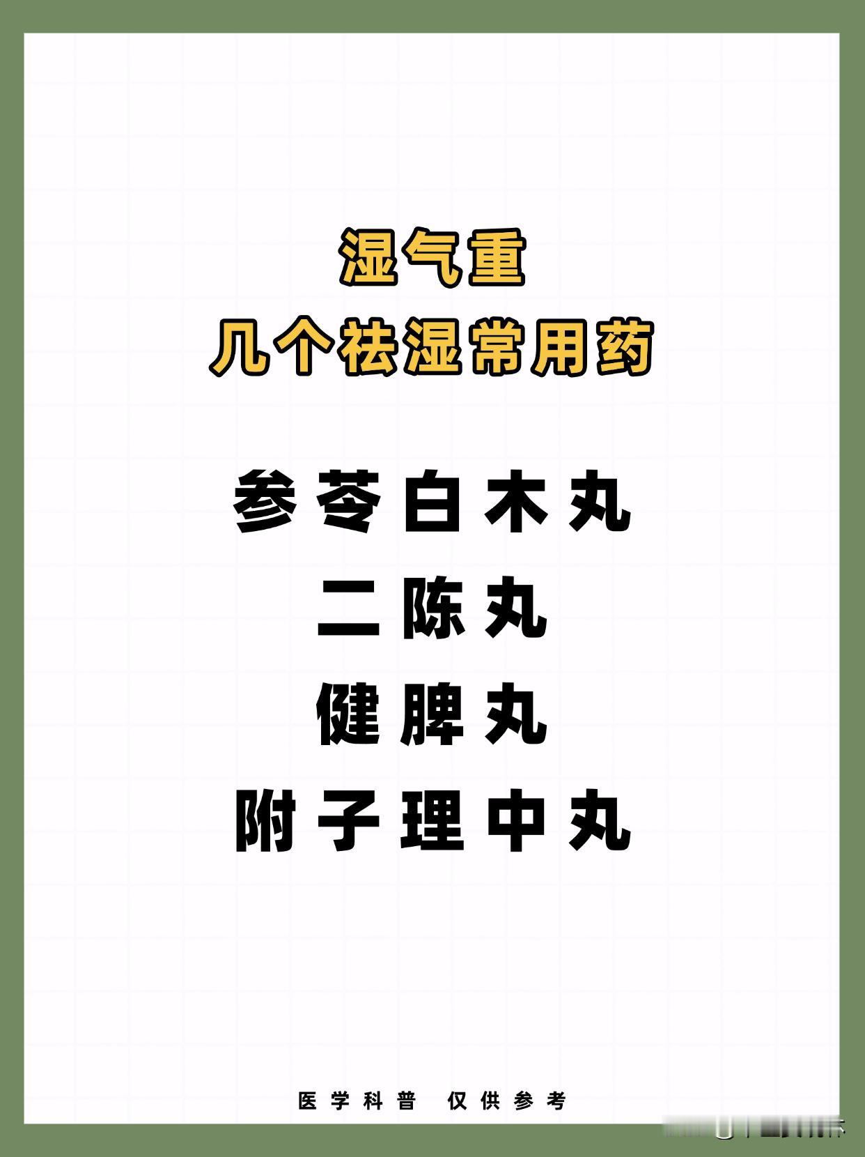 湿气重，几个祛湿常用药，你都知道吗? 