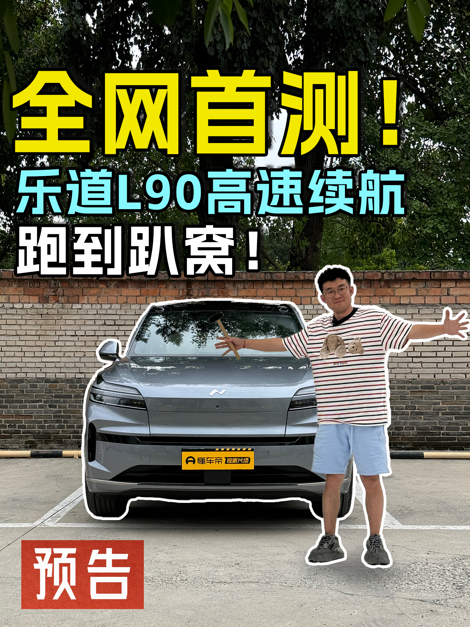 今晚8点半左右，我们将在抖音和懂车帝独家首测 乐道L90高速续航。纯高速！不掺假