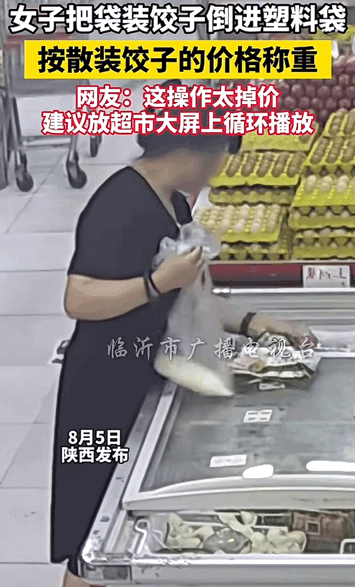 这是活不起了！陕西！女子去超市买速冻水饺，万万没想到的是她竟然把袋装饺子倒进了塑
