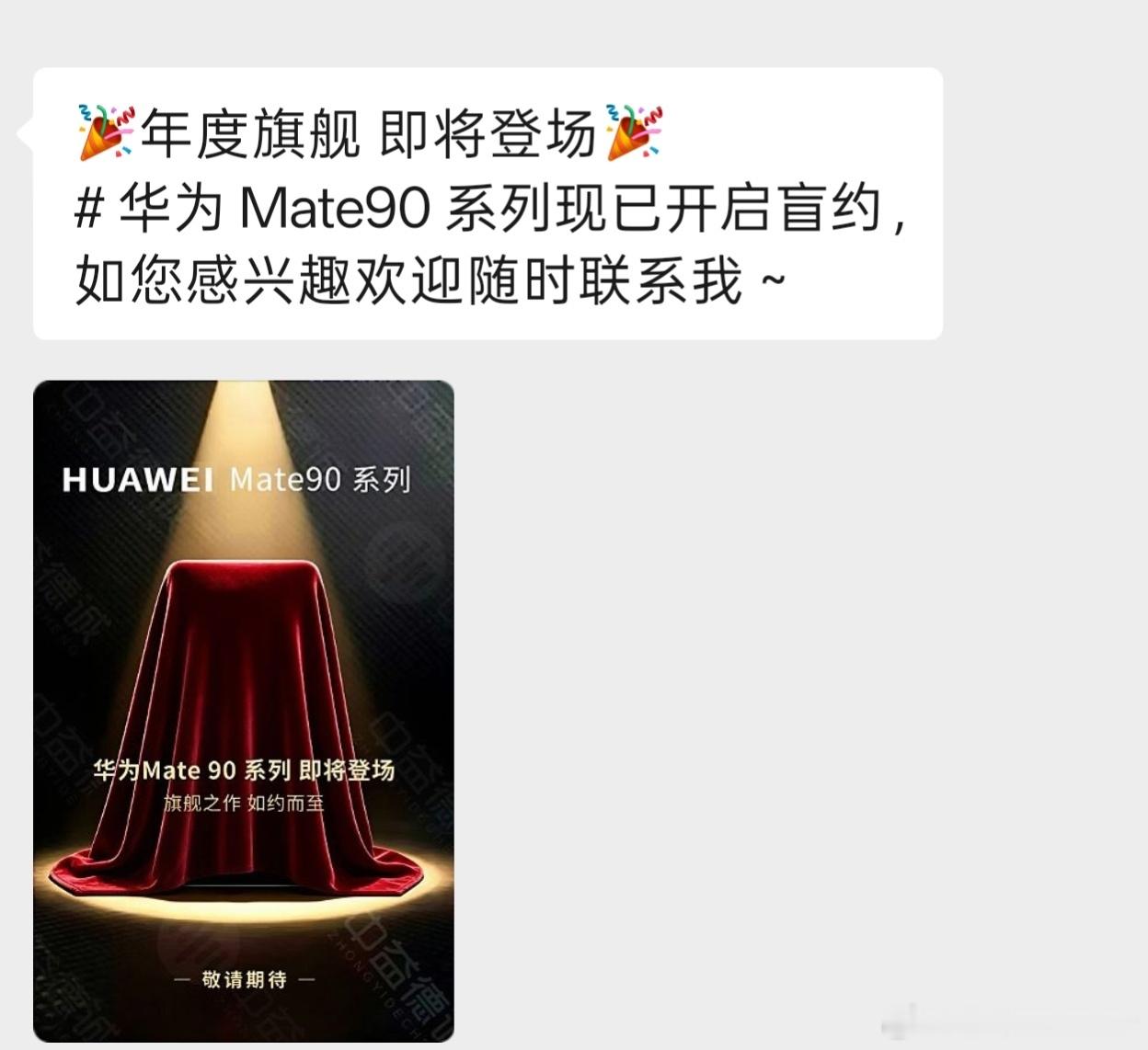 华为Mate90 前几天已经收到预约消息应该就这几天，快了快了～ ​​​
