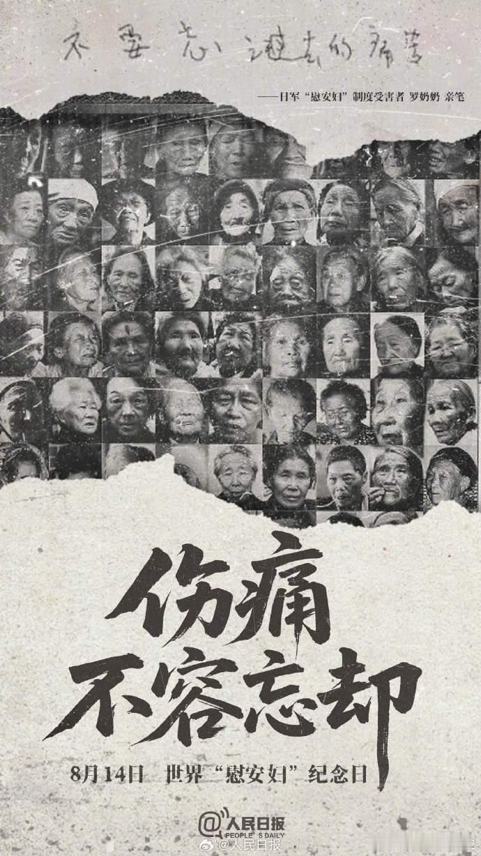 慰安妇纪念日 每年 8 月 14 日，是世界慰安妇纪念日。1991 年的今天，金