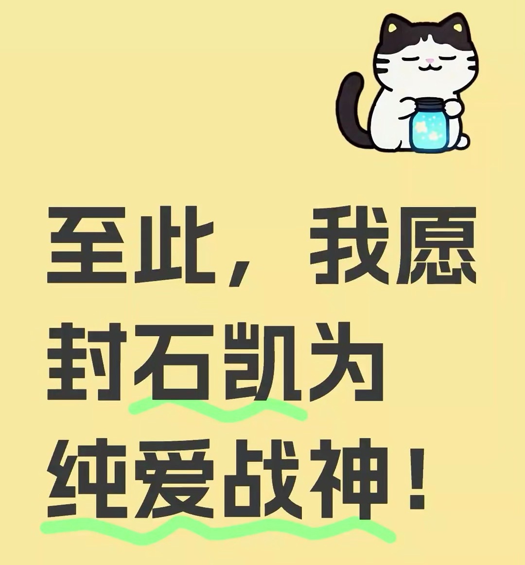 至此，我愿封石凯为纯爱战神！死恋爱脑 ​​​