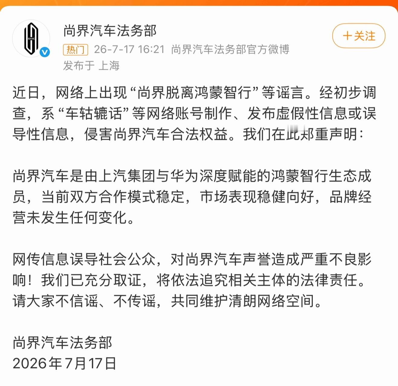 支持维权！现在车圈造谣成本也太低了吧…尚界直接发声明锤了，“脱离鸿蒙智行”是假的
