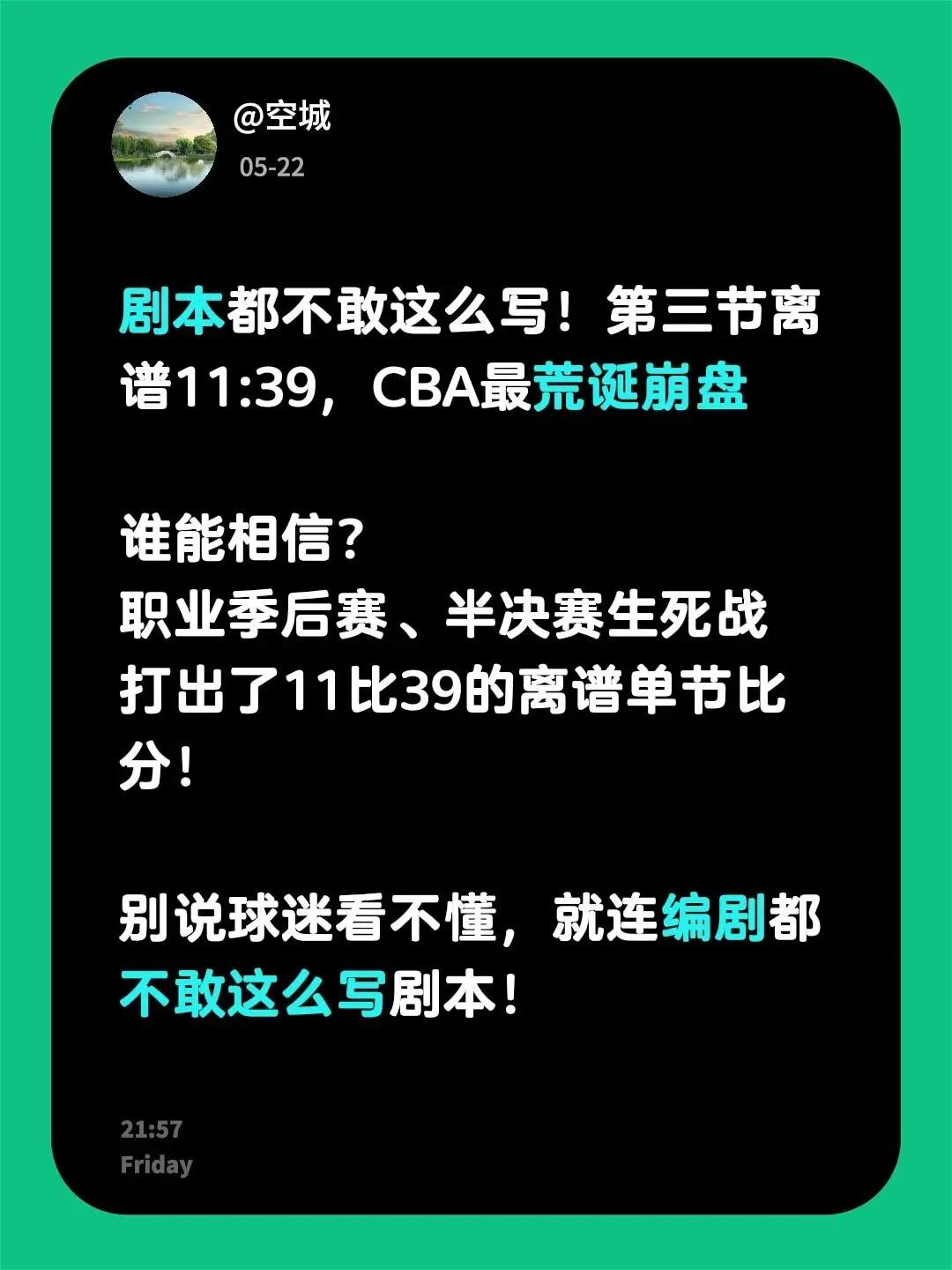 剧本都不敢这么写！第三节离谱11:39，CBA最荒诞崩盘谁能相信？职业季后赛、半
