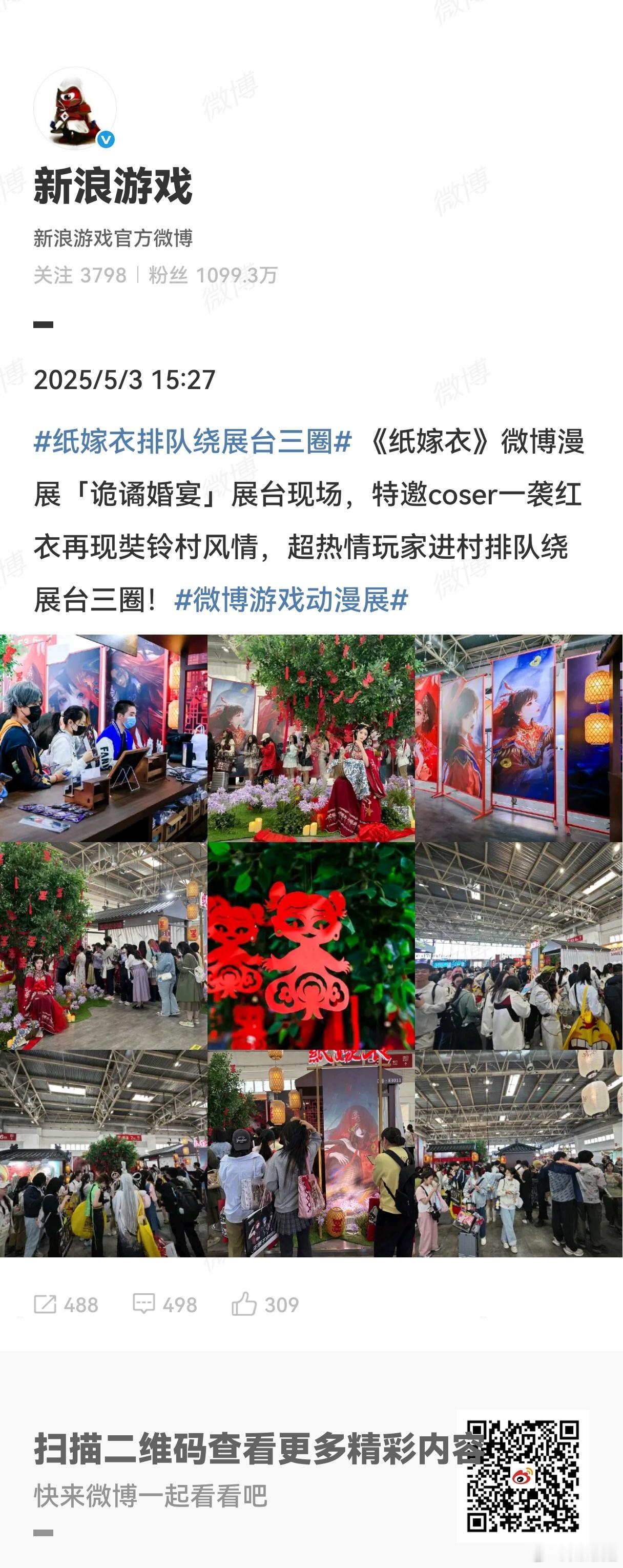 纸嫁衣排队绕展台三圈 《纸嫁衣》微博漫展「诡谲婚宴」展台现场，特邀coser一袭