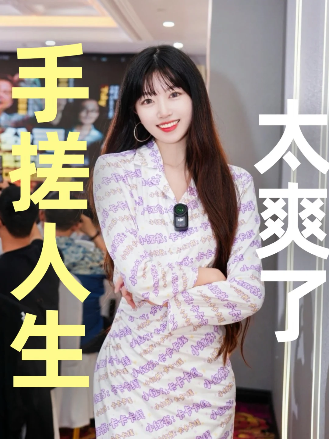 想交朋友，所以穿印满我账号的衣服去了千人大会。 	 前几天朋友约我去群...