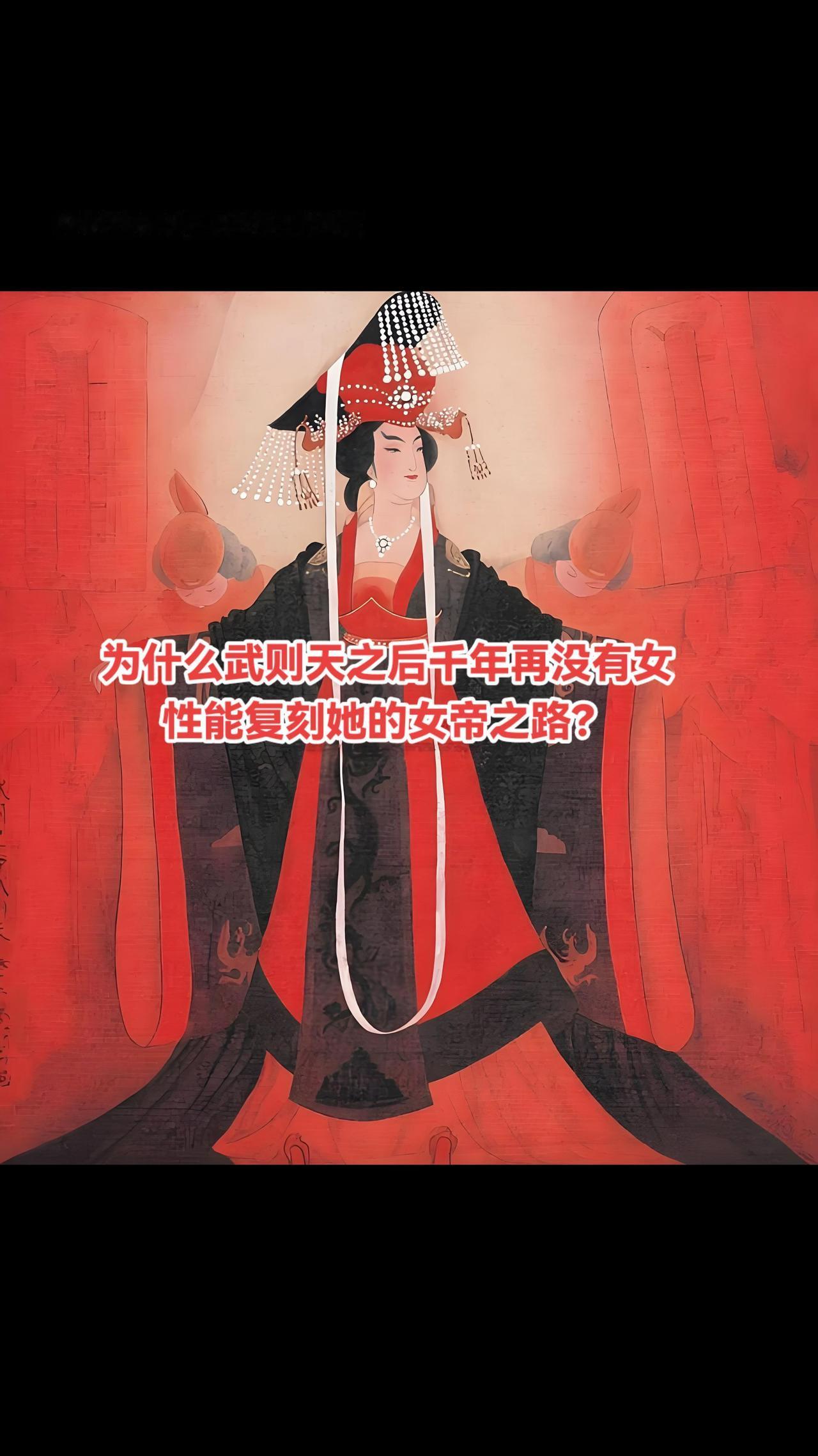 武则天成功后，宋明清历代吸取教训，通过科举制切断外戚/后宫结党路径、严禁后宫干政
