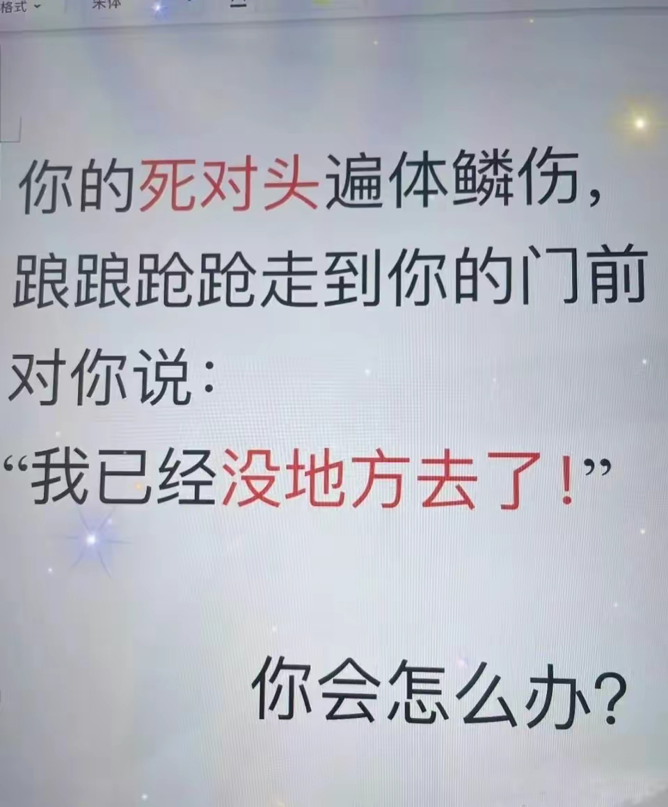 你会怎么办？ ​​​