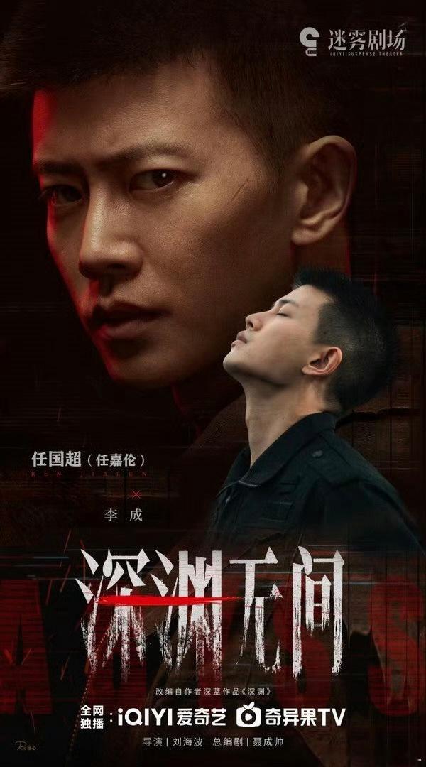 深渊无间 身处迷局，李成 以勇气为刃，劈开黑夜。⁴¹¹ 深渊无间rjl 任嘉伦r