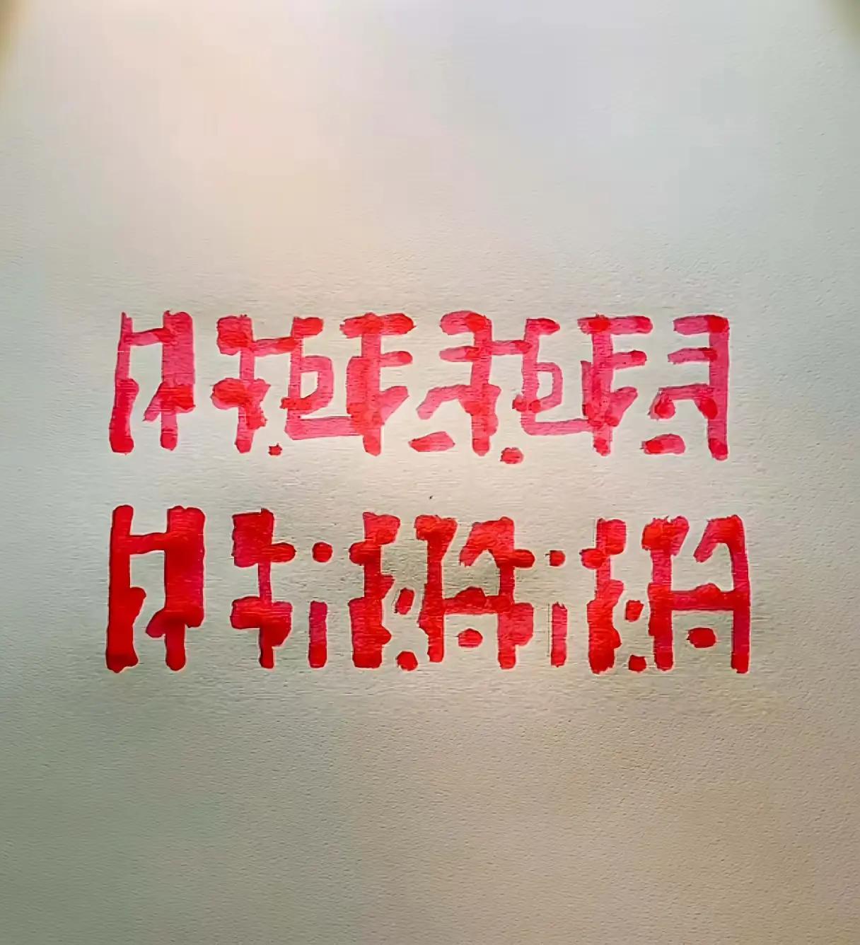 猜一猜，下图片上是什么字？