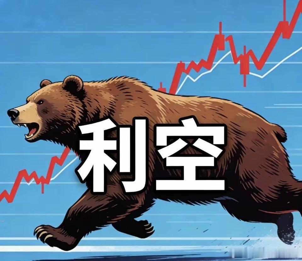 利空！手里有的下周要注意了！一、退市实锤• *ST熊猫(600599)、*ST岩