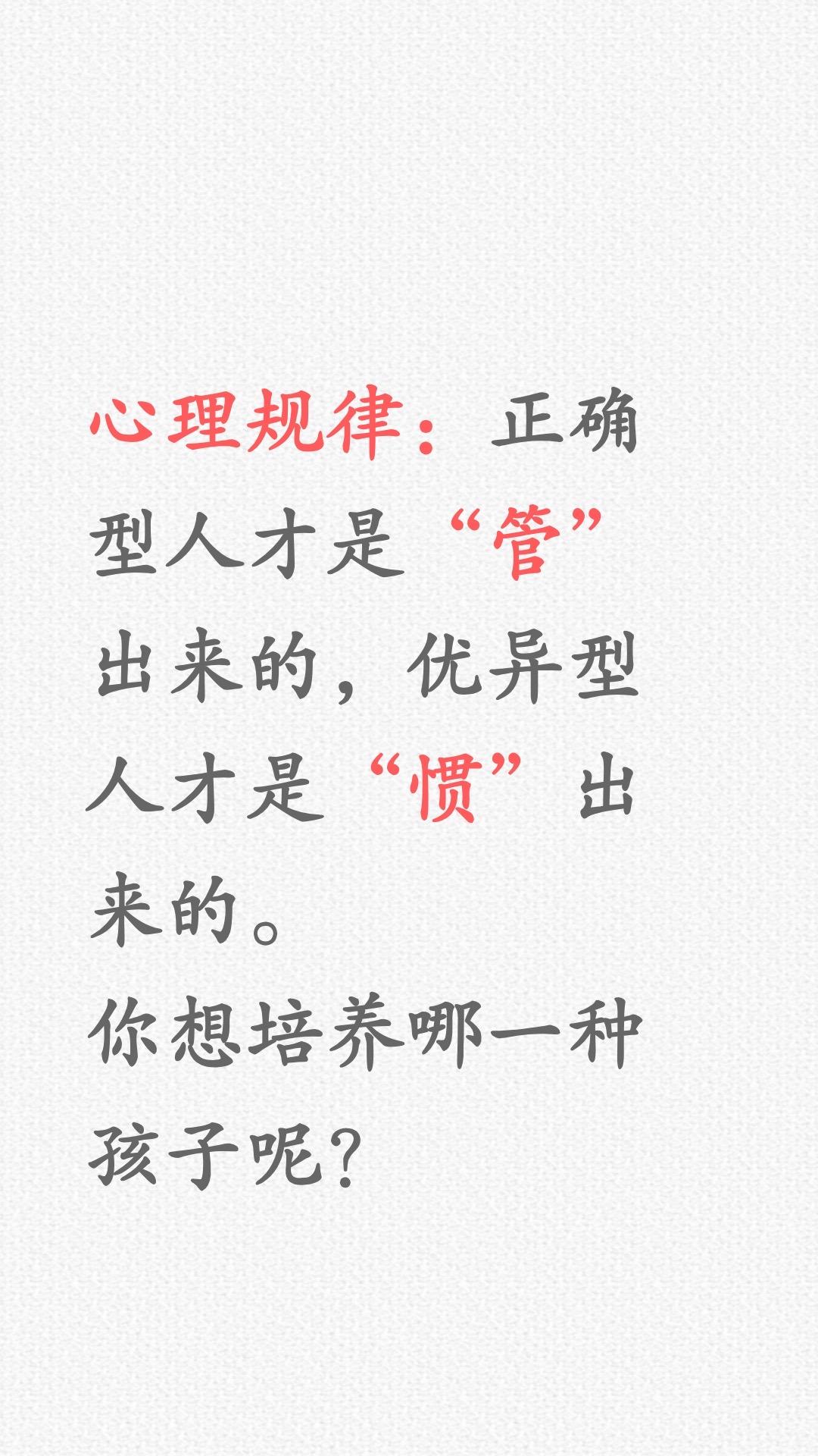 你想培养正确型人才，还是优异型人才呢？