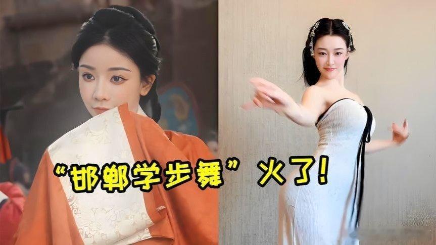 凤凰新闻【“邯郸学步舞”到底是啥？短短几天播放播放超6亿，太优雅了】“邯郸学步舞