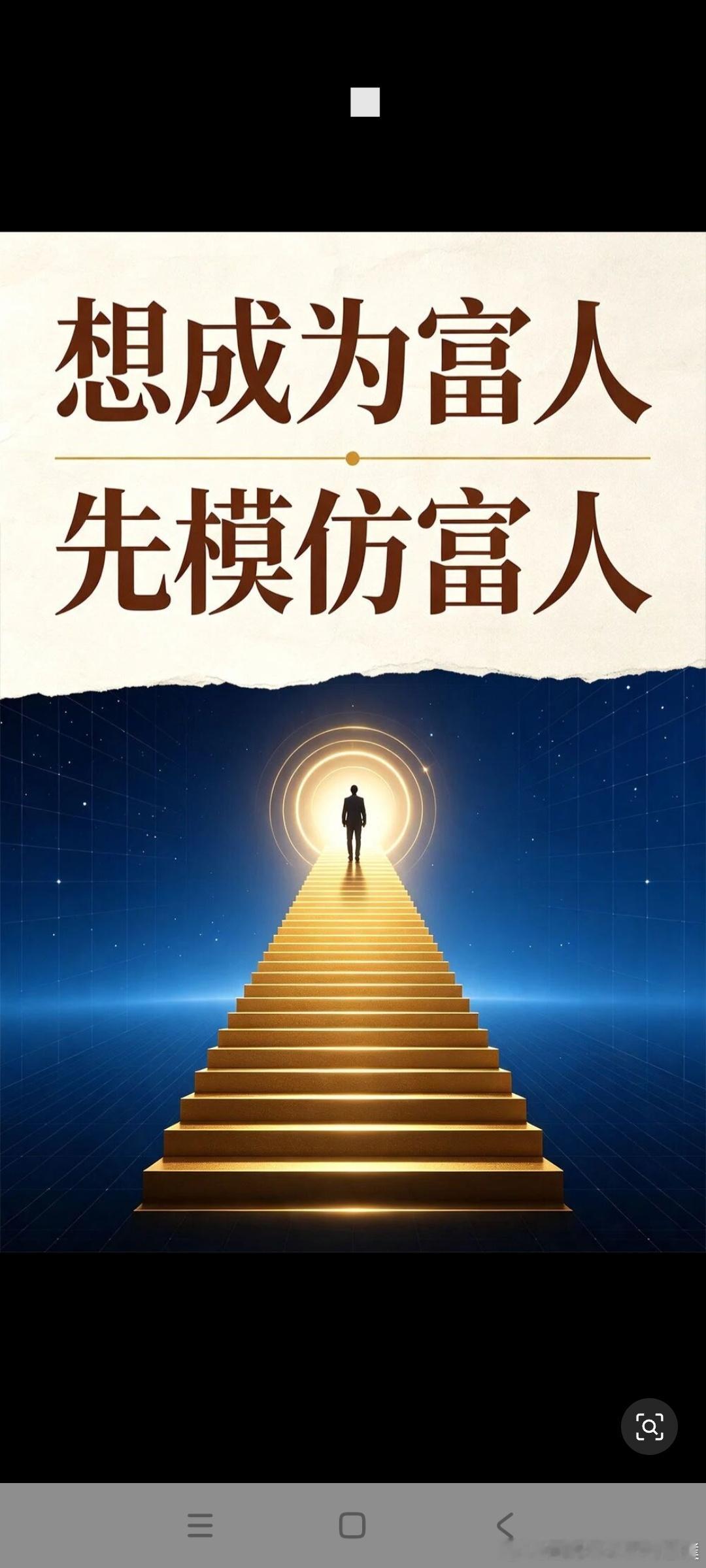 心若在，梦就在，你若在，世界在 模仿富人、理解富人、成为富人1.有五成以上靠自己